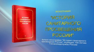 Монография "История санитарного просвещения России"