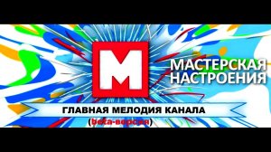 МАСТЕРСКАЯ НАСТРОЕНИЯ - МЕЛОДИЯ (ВЕРСИЯ 1)