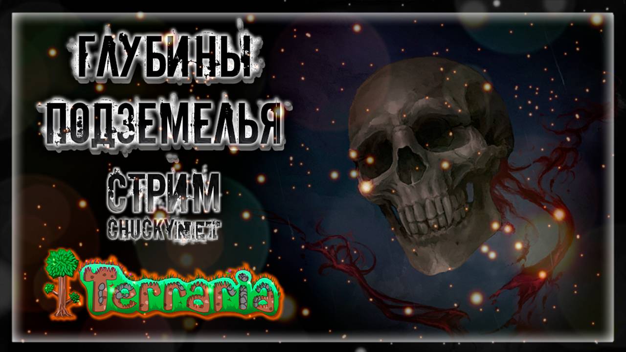 ГЛУБИНЫ ПОДЗЕМЕЛЬЯ | Стрим #6 | Играем в Terraria