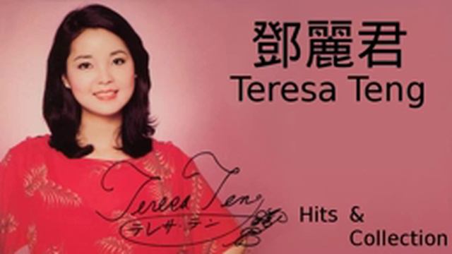 Teresa Teng 鄧麗君 Yue Liang Dai Biao Wo De Xin смотреть онлайн