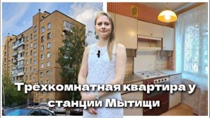 Квартира в трех минутах пешком от станции Мытищи