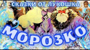 Морозко — Русская народная сказка | Лучшие Новогодние сказки СССР | Зимние сказки советского времени