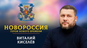 «Новороссия. Герои нового времени»-19. Виталий Киселёв.