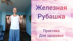 Железная рубашка. Древняя практика для здоровья и бодрости.