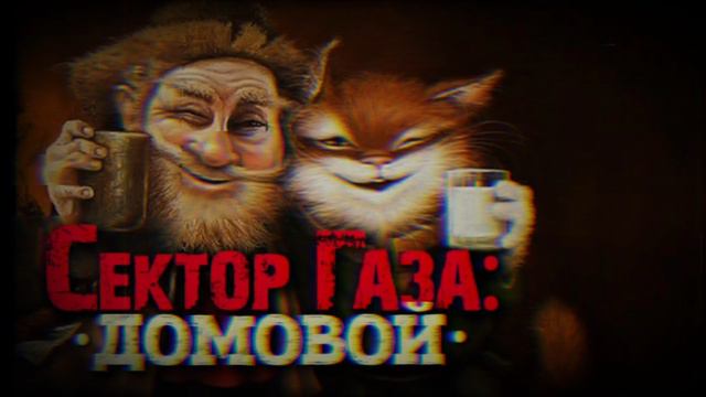 В стиле Сектор газа 