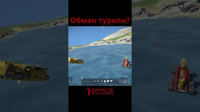 Обман турели в Space Engineers short #shorts смотреть онлайн