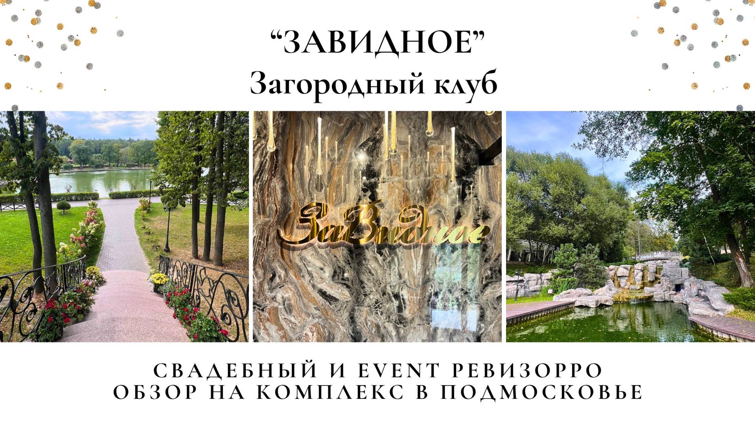 Потрясающая веранда и Банкетный зал для проведения праздника. Обзор загородного клуба Завидное