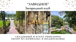 Потрясающая веранда и Банкетный зал для проведения праздника. Обзор загородного клуба Завидное