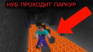 НУБ НЕ СМОГ!ПРОЙТИ ПАРКУР В МАЙНКРАФТ НУБИК ТРОЛИНГ ЛОВУШКА Мультик майнкрафт