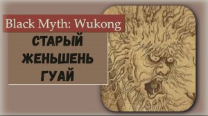 Black Myth  Wukong. Босс Старый женьшеневый гуай ( не очевидный )