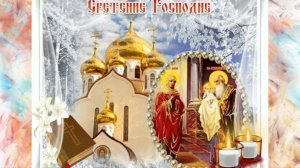 Сретение господа нашего