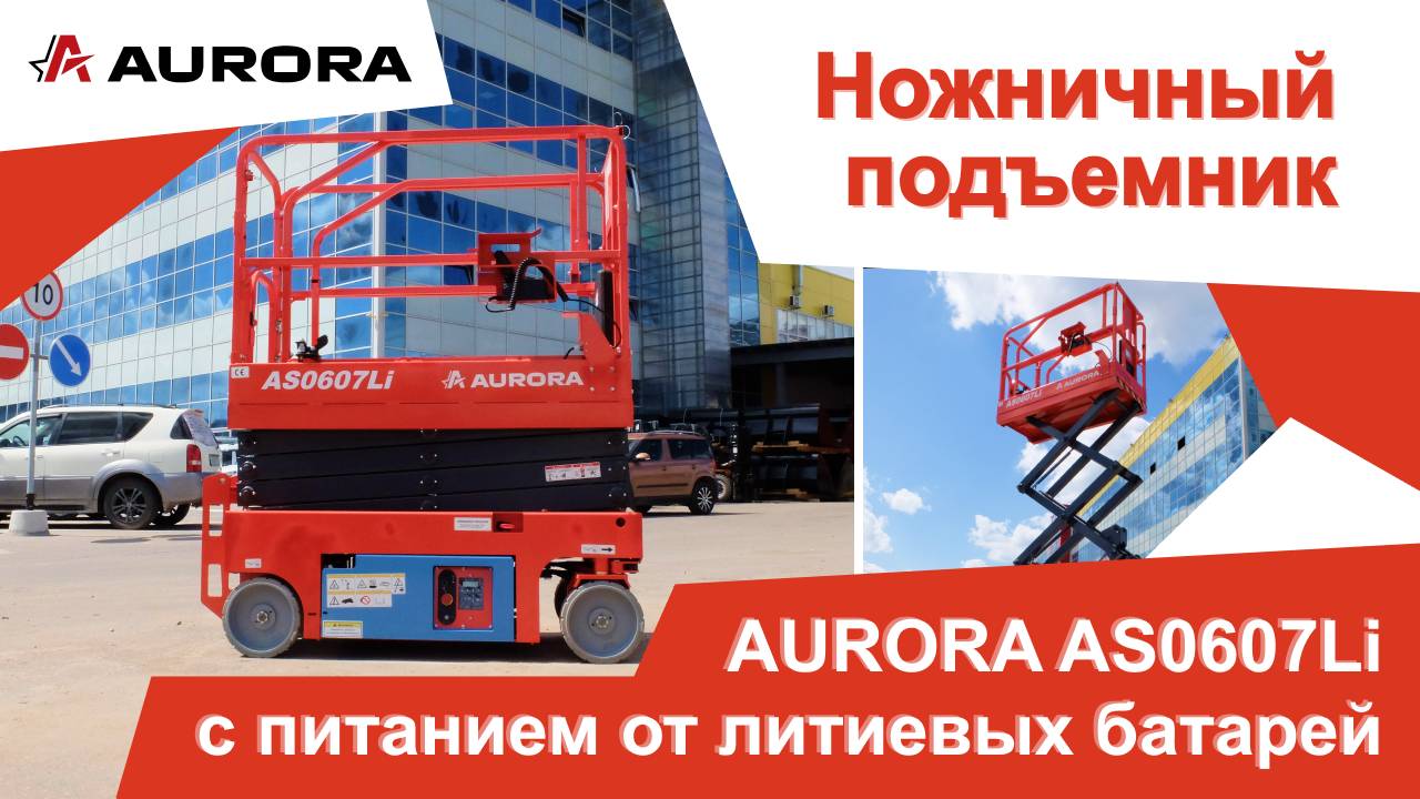 Электрический ножничный подъёмник AURORA AS0607Li с питанием от литиевых батарей