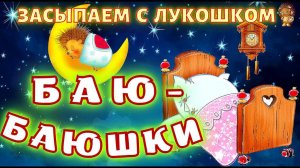 Колыбельная для Малышей | Баю, Баюшки, Баю | Колыбельные для быстрого засыпания | Песни на ночь