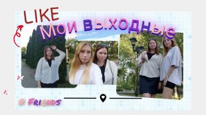 ВЛОГ//МОИ ВЫХОДНЫЕ