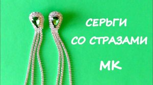 Серьги из стразовой ленты. Мастер-класс