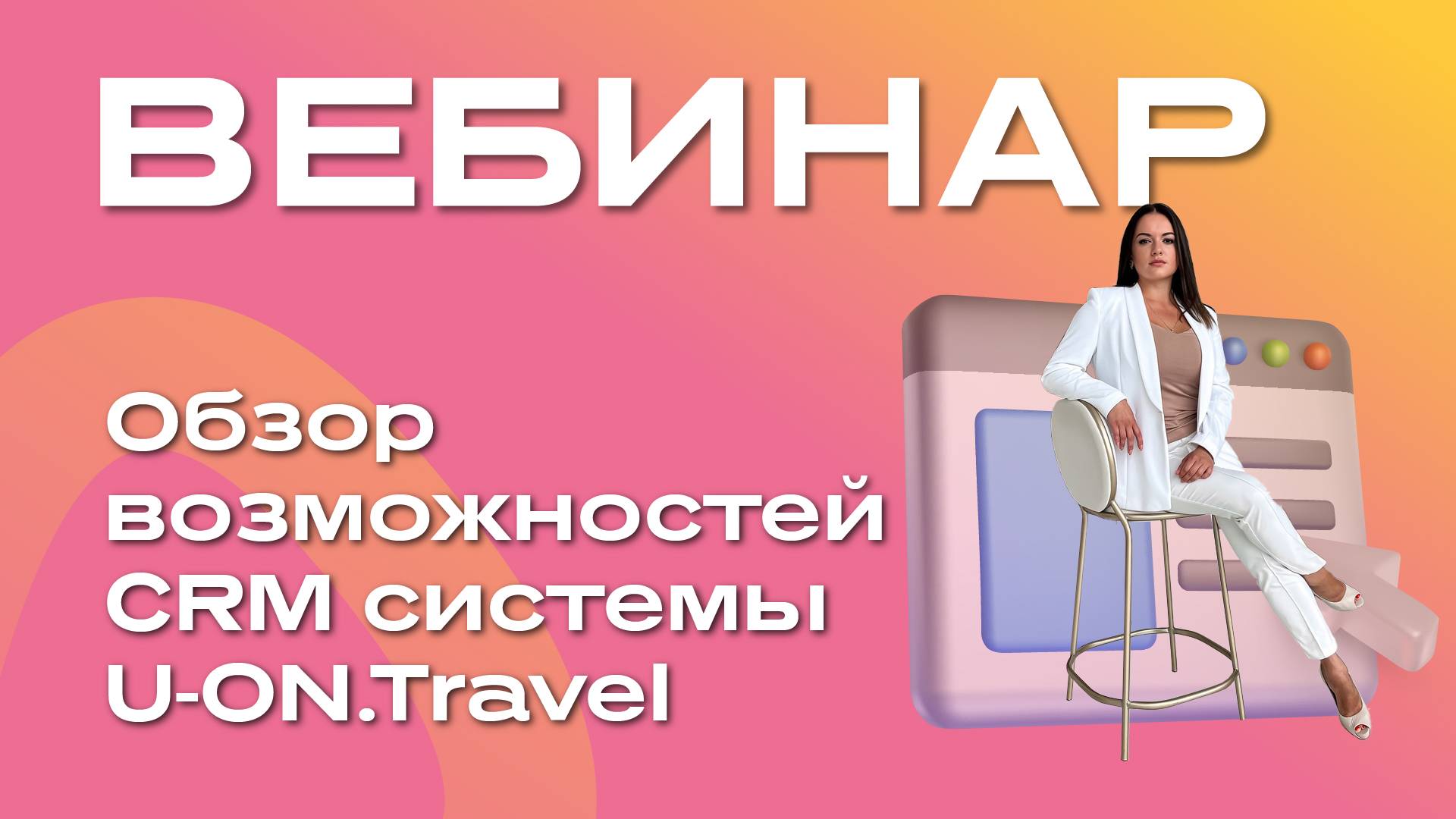 Обзор возможностей CRM системы U-ON.Travel