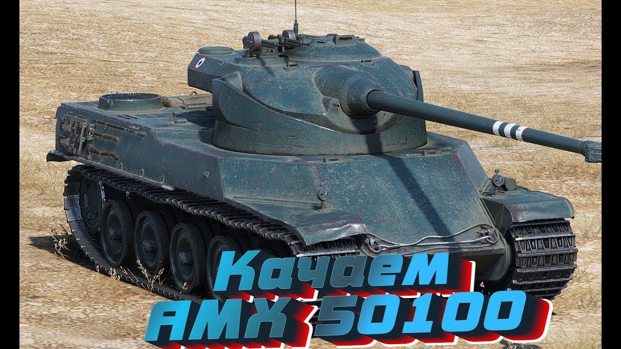 Мир танков  Качаем АМХ 50100, долгий путь до АМХ 50Б