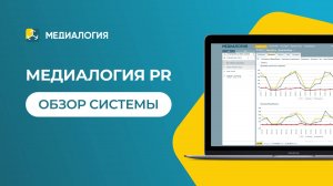 Медиалогия для PR – мониторинг и анализ СМИ