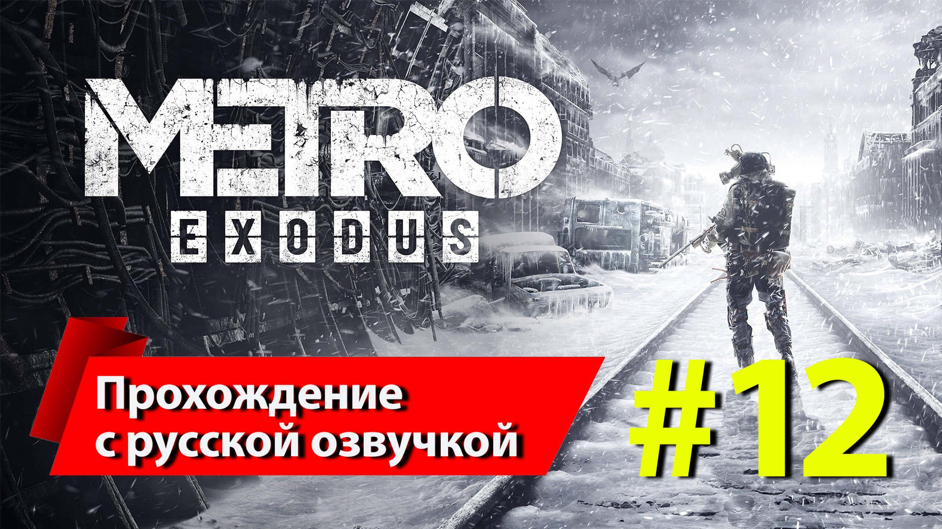 [12] "Метро: Исход" [Metro Exodus]