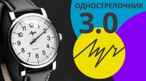 Обзор часов Луч 71950980 Однострелочник 3.0