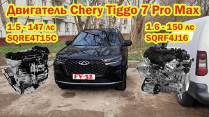 Двигатель Chery Tiggo 7 pro max Чери тигго 7 про макс 1.5 sqre4t15c и 1.6 sqrf4j16 их плюсы и минусы