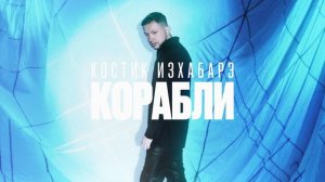 Костик ИзХабарэ – Корабли (Премьера трека, 2024)