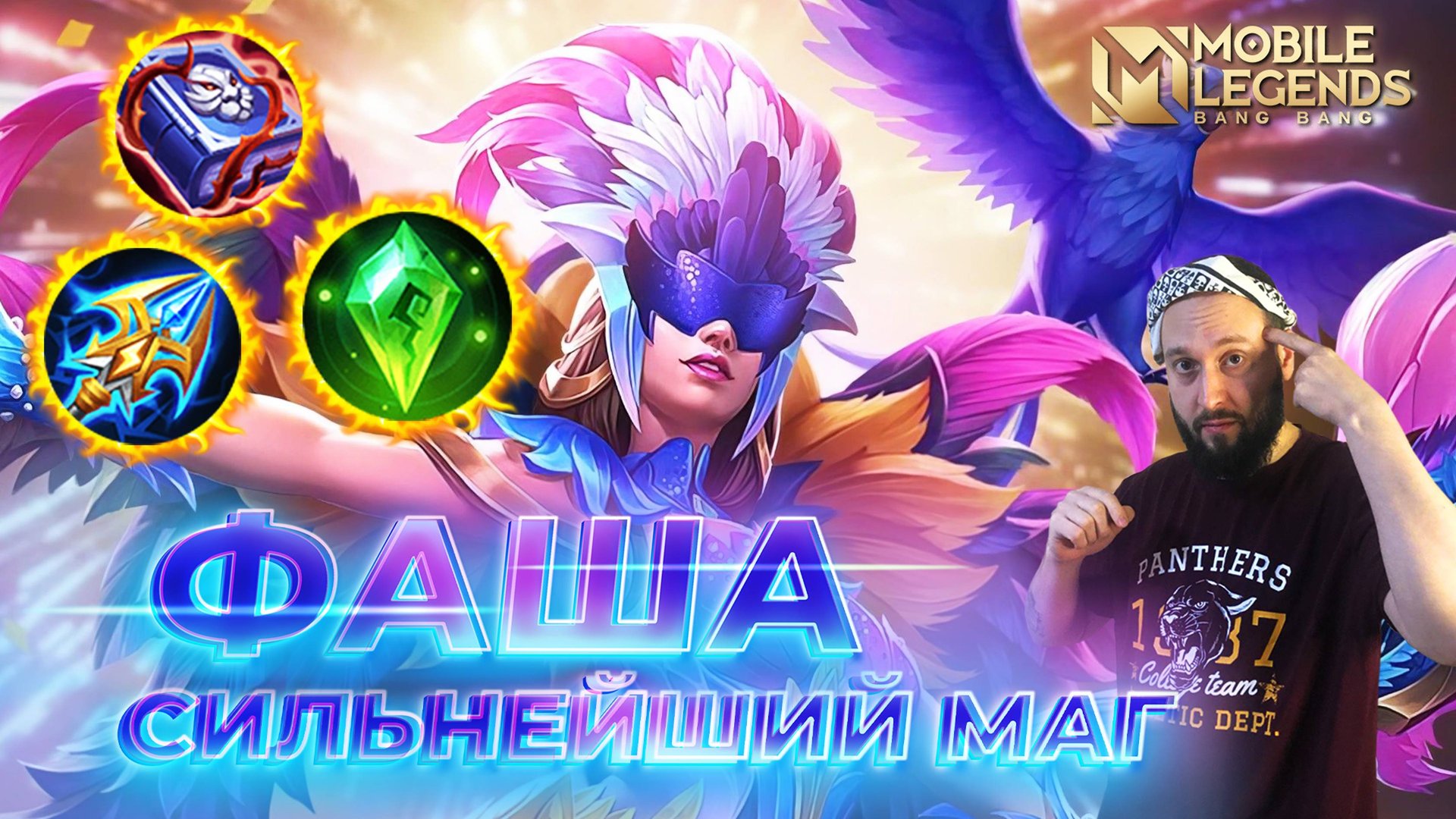 ФАША 🔥 ГАЙД 2024 🔥 Mobile Legends: Bang Bang//Guide to Pharsa #ml #mlbb смотреть онлайн