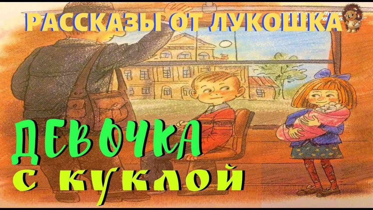 ДЕВОЧКА С КУКЛОЙ — Рассказ | Валентина Осеева | Аудиорассказ | Аудиокниги для детей