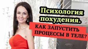 Психология похудения. Как запустить процессы в теле?