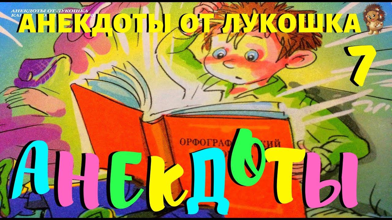 7. АНЕКДОТЫ | Смешные анекдоты | Юмор | Смех | Лучшие анекдоты | Приколись | Выпуск 7