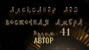 Александр Адэ "Восточная амбра" 41 (Автор)