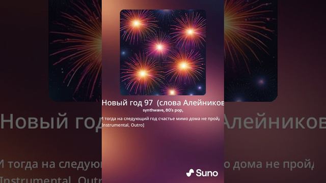 Новый год 97 (слова Алейникова И.Б. Гукова Б.П. музыка Suno.ai AIB)