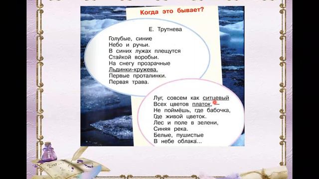 Е. Трутнева «Когда это бывает». И.Токмакова «К нам весна шагает». Берестов «Воробушки». Сеф «Чудо».