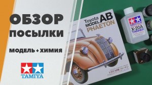 Посылка c Tamiya - краски, смывка, растворитель и сборная модель