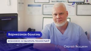 Возможно ли вылечить варикозную болезнь полностью ? Альфа Доктор