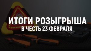 ИТОГИ РОЗЫГРЫША! 3 ПОБЕДИТЕЛЯ!