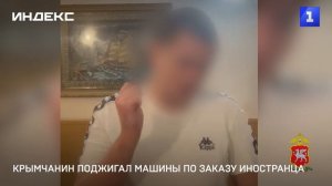 Крымчанин поджигал автомобили по заказу иностранца