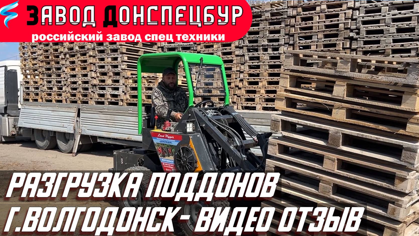 ВИДЕО ОТЗЫВ ВОЛГОДОНСК - РАЗГРУЗКА ПОДДОНОВ МИНИ ПОГРУЗЧИК ВОЛГОДОНЕЦ смотреть онлайн