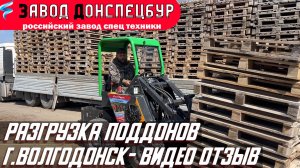 ВИДЕО ОТЗЫВ ВОЛГОДОНСК - РАЗГРУЗКА ПОДДОНОВ МИНИ ПОГРУЗЧИК ВОЛГОДОНЕЦ