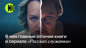 В чем главные отличия книги и сериала «Рассказ служанки»