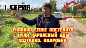 Сколько стоит построить каркасный дом с нуля в IV квартале 2024. ОТ и ДО. Поэтапно.