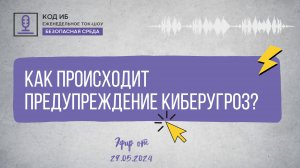 Как происходит предупреждение киберугроз | Безопасная среда