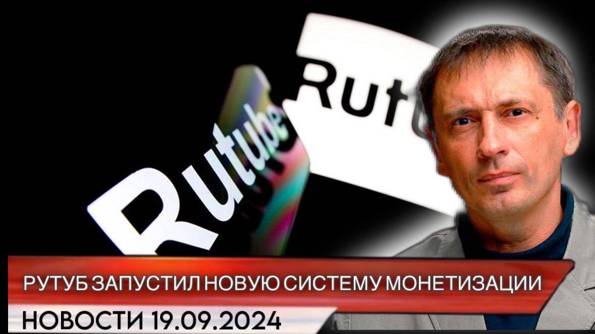 «Рутуб» запустил новую систему монетизации для блогеров