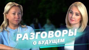 Разговоры о будущем. Выпуск № 1. Ольга Забралова