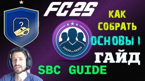 КАК СОБРАТЬ ОСНОВЫ I В FC 25 ★ ПЕРВЫЕ ИСПЫТАНИЯ ПОДБОРА КОМАНДЫ В FC25 ★ ГАЙД ПО СБЧ