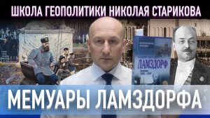 Мемуары В.Н.Ламздорфа. Часть I