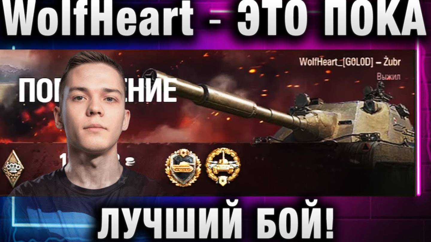 WolfHeart ★ ЭТО ПОКА ЛУЧШИЙ БОЙ!