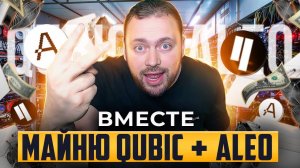 Майню Qubic + Aleo = Вместе