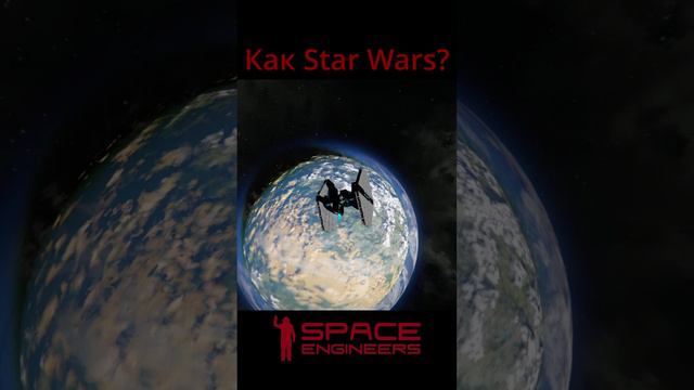 Имперский истребитель в Space Engineers short #shorts смотреть онлайн