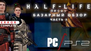 Провальная часть Half-Life | Обзор всех версий Half-Life: Decay | Часть 2